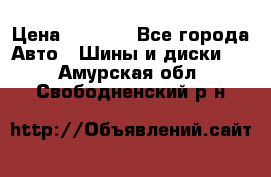 225 45 17 Gislaved NordFrost 5  › Цена ­ 6 500 - Все города Авто » Шины и диски   . Амурская обл.,Свободненский р-н